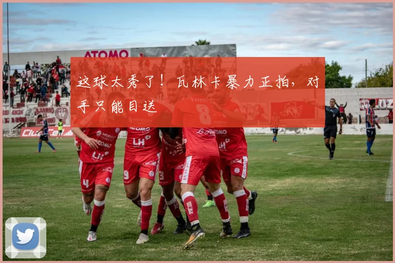 这球太秀了！瓦林卡暴力正拍，对手只能目送