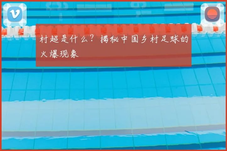 村超是什么？揭秘中国乡村足球的火爆现象