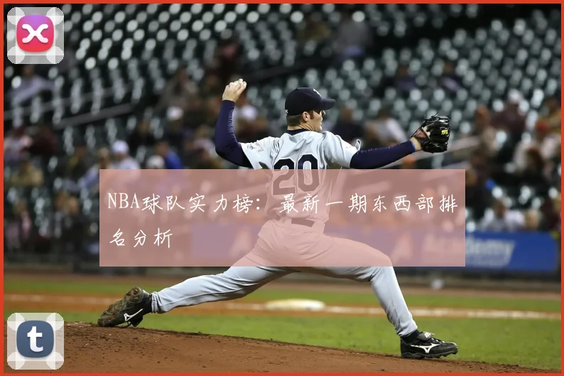 NBA球队实力榜：最新一期东西部排名分析