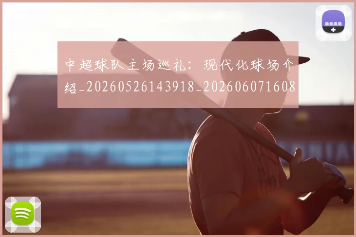中超球队主场巡礼：现代化球场介绍_20260526143918_20260607160815