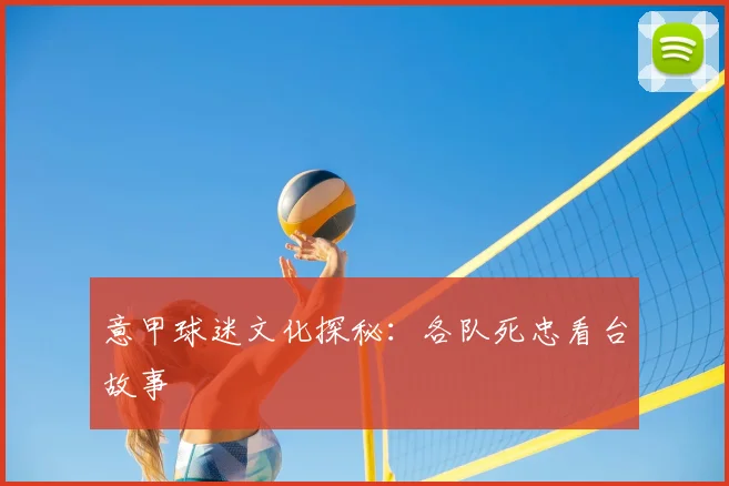 意甲球迷文化探秘：各队死忠看台故事