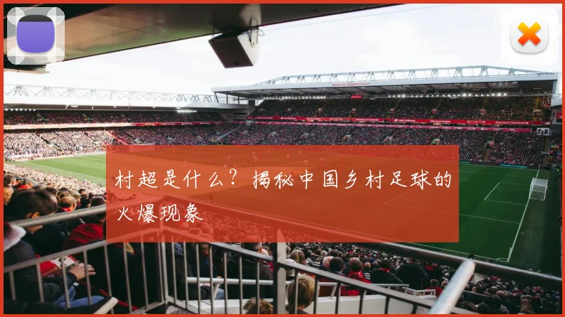 村超是什么？揭秘中国乡村足球的火爆现象