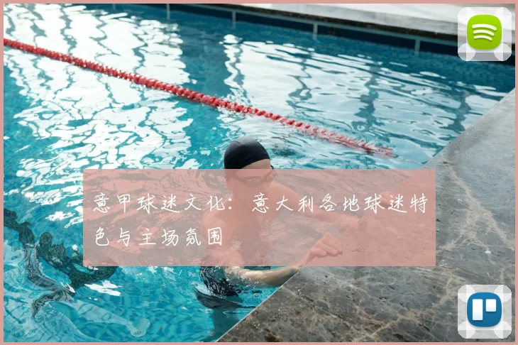 意甲球迷文化：意大利各地球迷特色与主场氛围