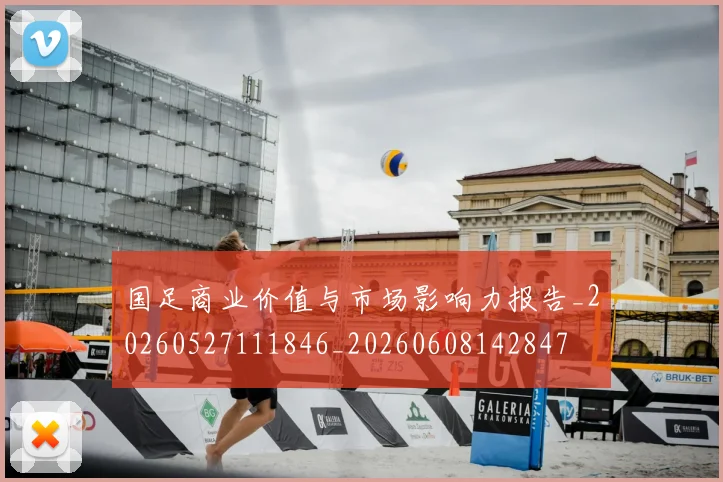 国足商业价值与市场影响力报告_20260527111846_20260608142847