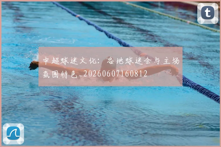 中超球迷文化：各地球迷会与主场氛围特色_20260607160812