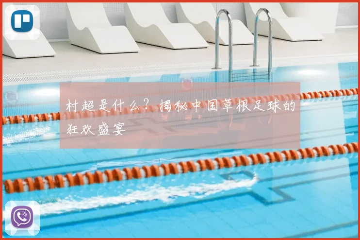 村超是什么？揭秘中国草根足球的狂欢盛宴