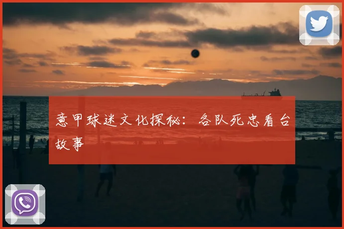 意甲球迷文化探秘：各队死忠看台故事