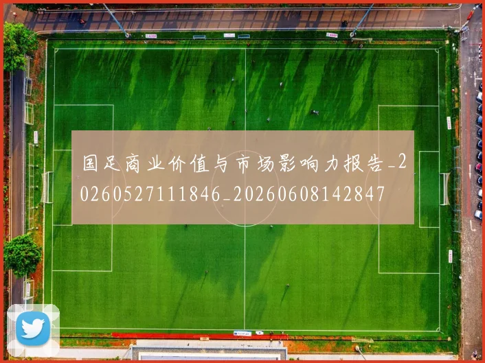 国足商业价值与市场影响力报告_20260527111846_20260608142847