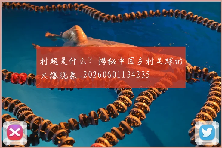 村超是什么？揭秘中国乡村足球的火爆现象_20260601134235